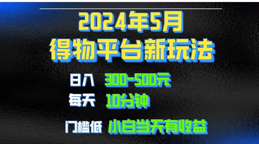 2024短视频得物平台玩法，去重软件加持爆款视频矩阵玩法，月入1w～3w-村长副业网