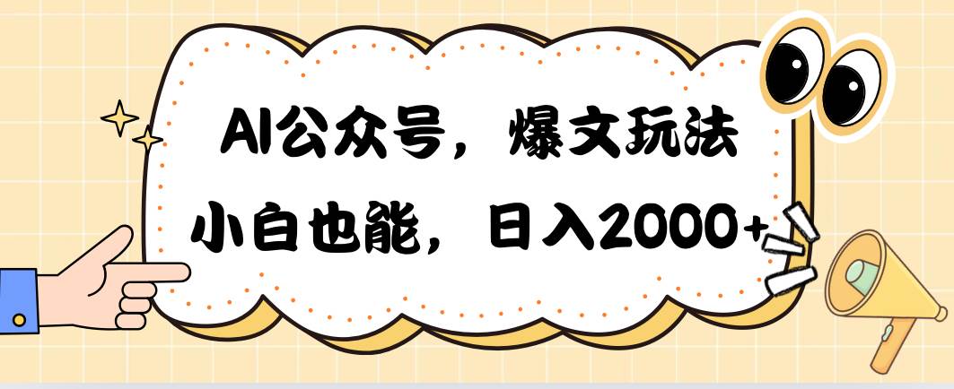 AI公众号，爆文玩法，小白也能，日入2000-村长副业网