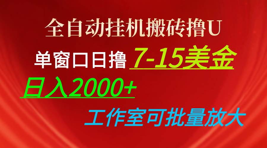 全自动挂机搬砖撸U，单窗口日撸7-15美金，日入2000+，可个人操作，工作…-村长副业网