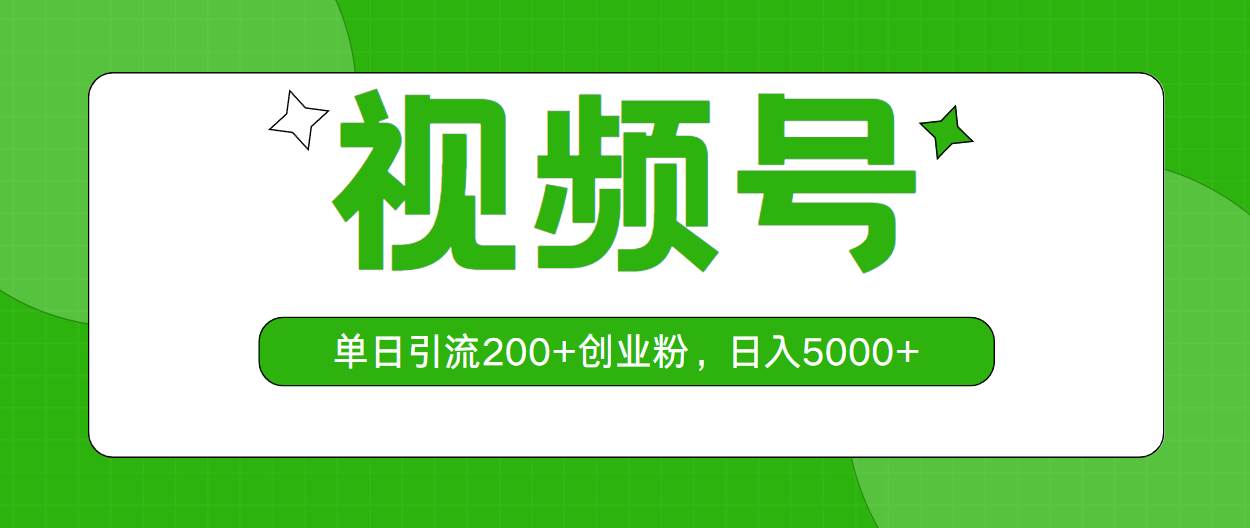视频号，单日引流200+创业粉，日入5000+-村长副业网