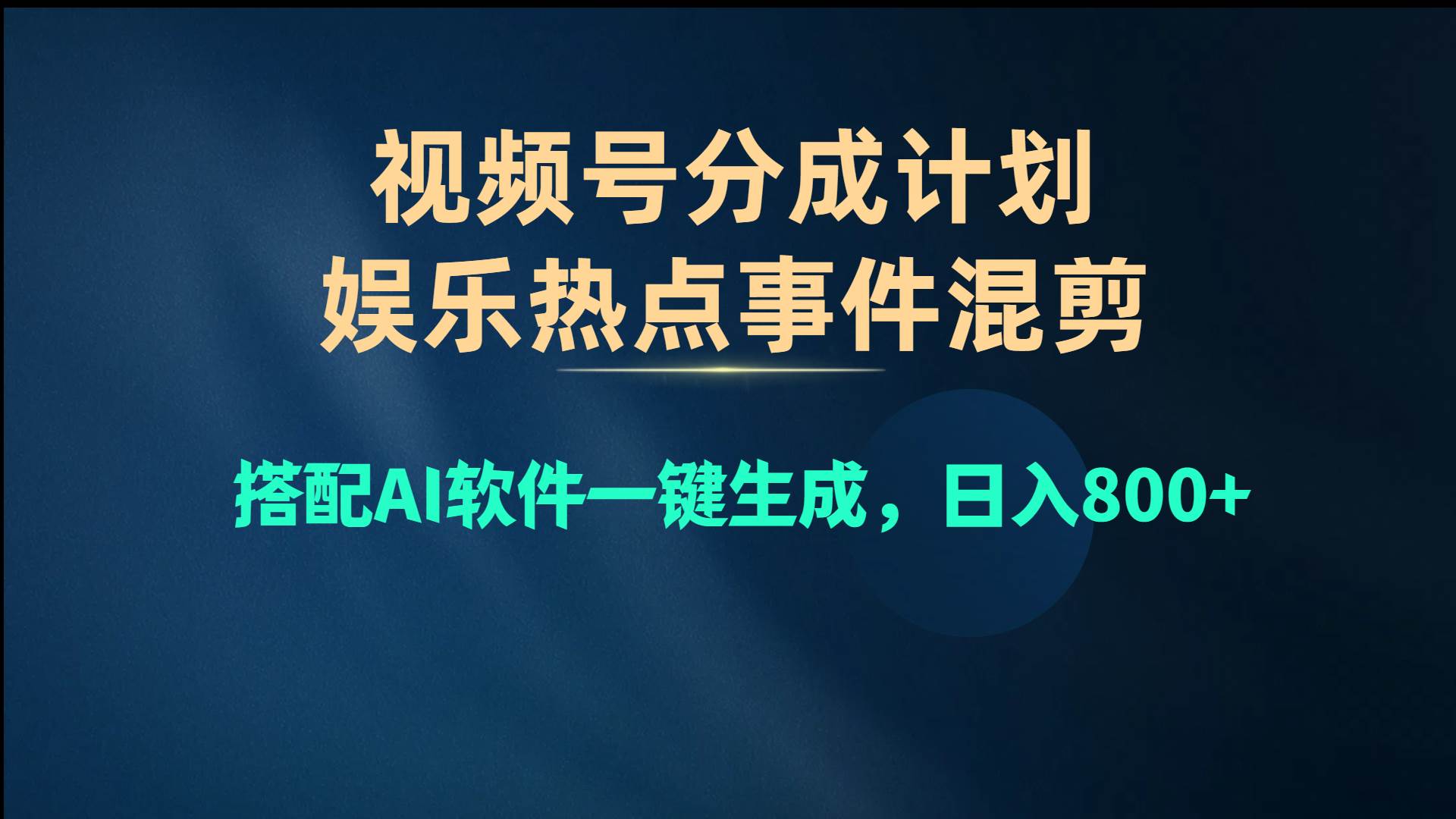 视频号爆款赛道，娱乐热点事件混剪，搭配AI软件一键生成，日入800+-村长副业网
