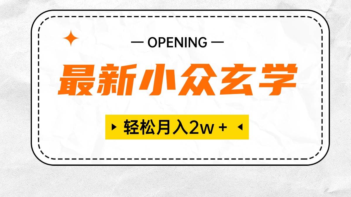 最新小众玄学项目，保底月入2W＋ 无门槛高利润，小白也能轻松掌握-村长副业网