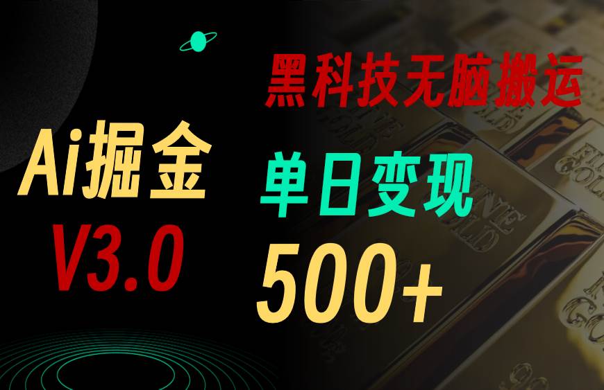 5月最新Ai掘金3.0！用好3个黑科技，复制粘贴轻松矩阵，单号日赚500+-村长副业网
