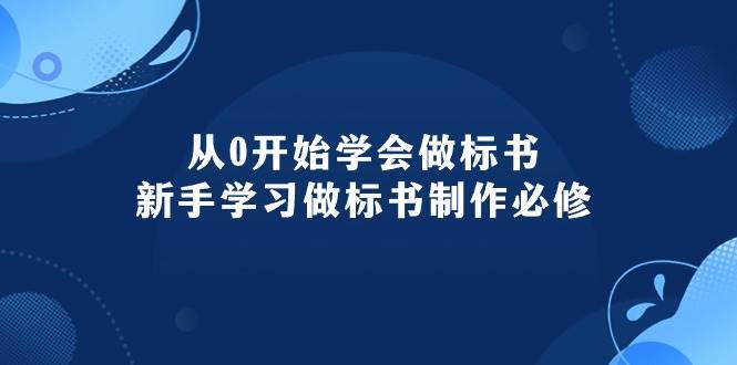 从0开始学会做标书：新手学习做标书制作必修（95节课）-村长副业网