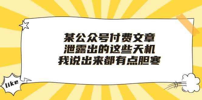某付费文章《泄露出的这些天机，我说出来都有点胆寒》-村长副业网