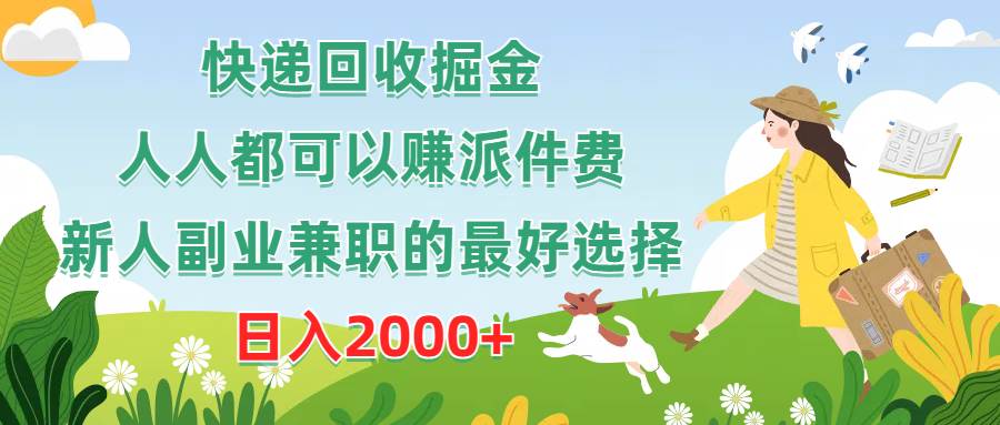 快递回收掘金，人人都可以赚派件费，新人副业兼职的最好选择，日入2000+-村长副业网