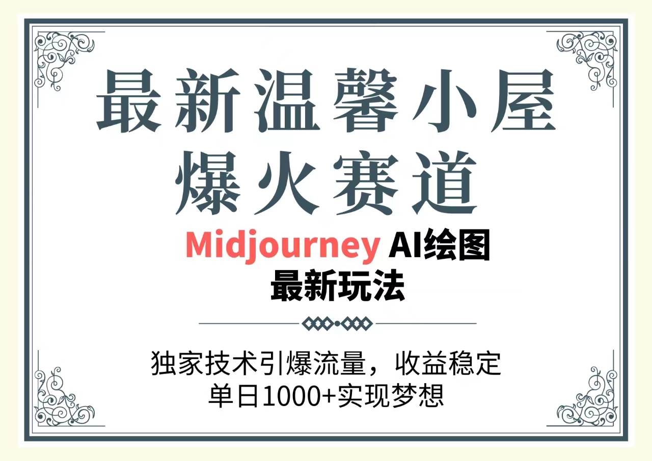 最新温馨小屋爆火赛道，独家技术引爆流量，收益稳定，单日1000+实现梦…-村长副业网