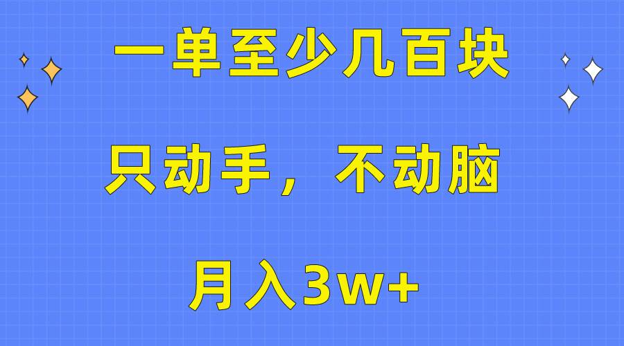 一单至少几百块，只动手不动脑，月入3w+。看完就能上手，保姆级教程-村长副业网