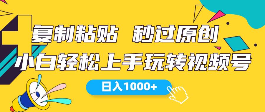 视频号新玩法 小白可上手 日入1000+-村长副业网
