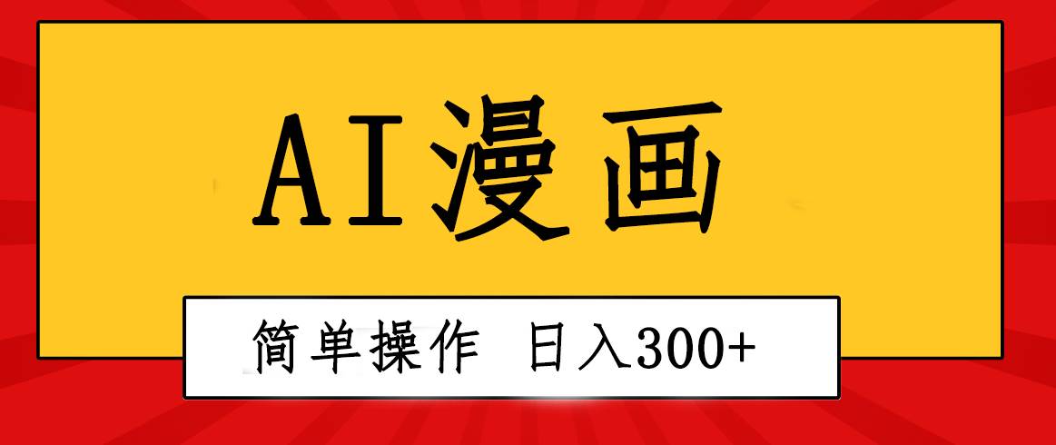 创意无限！AI一键生成漫画视频，每天轻松收入300+，粘贴复制简单操作！-村长副业网