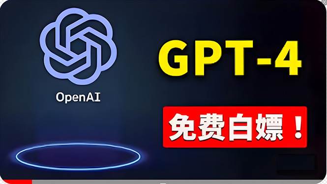 免費使用GPT-4 的方法！ 一分錢不花，白嫖 ChatGPT专业版、DALL·E 3等-村长副业网