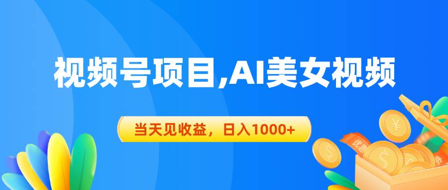 视频号蓝海项目,AI美女视频，当天见收益，日入1000+-村长副业网