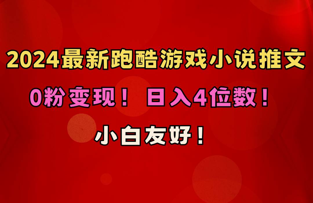 小白友好！0粉变现！日入4位数！跑酷游戏小说推文项目（附千G素材）-村长副业网