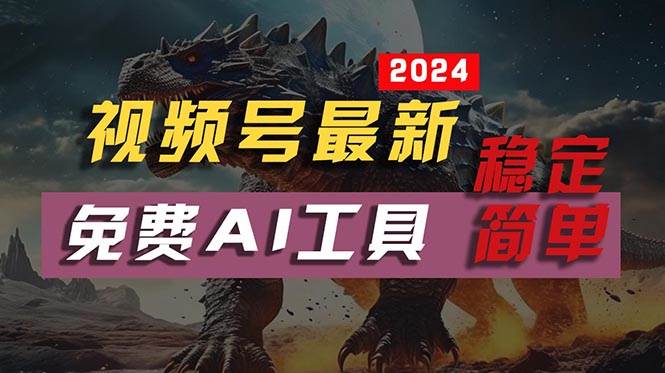 2024视频号最新，免费AI工具做不露脸视频，每月10000+，稳定且超简单，…-村长副业网