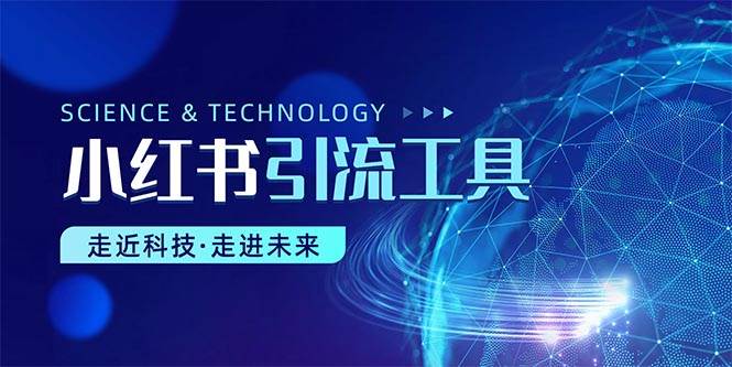 小红书暴力引流教程（附完整工具使用教程）-村长副业网