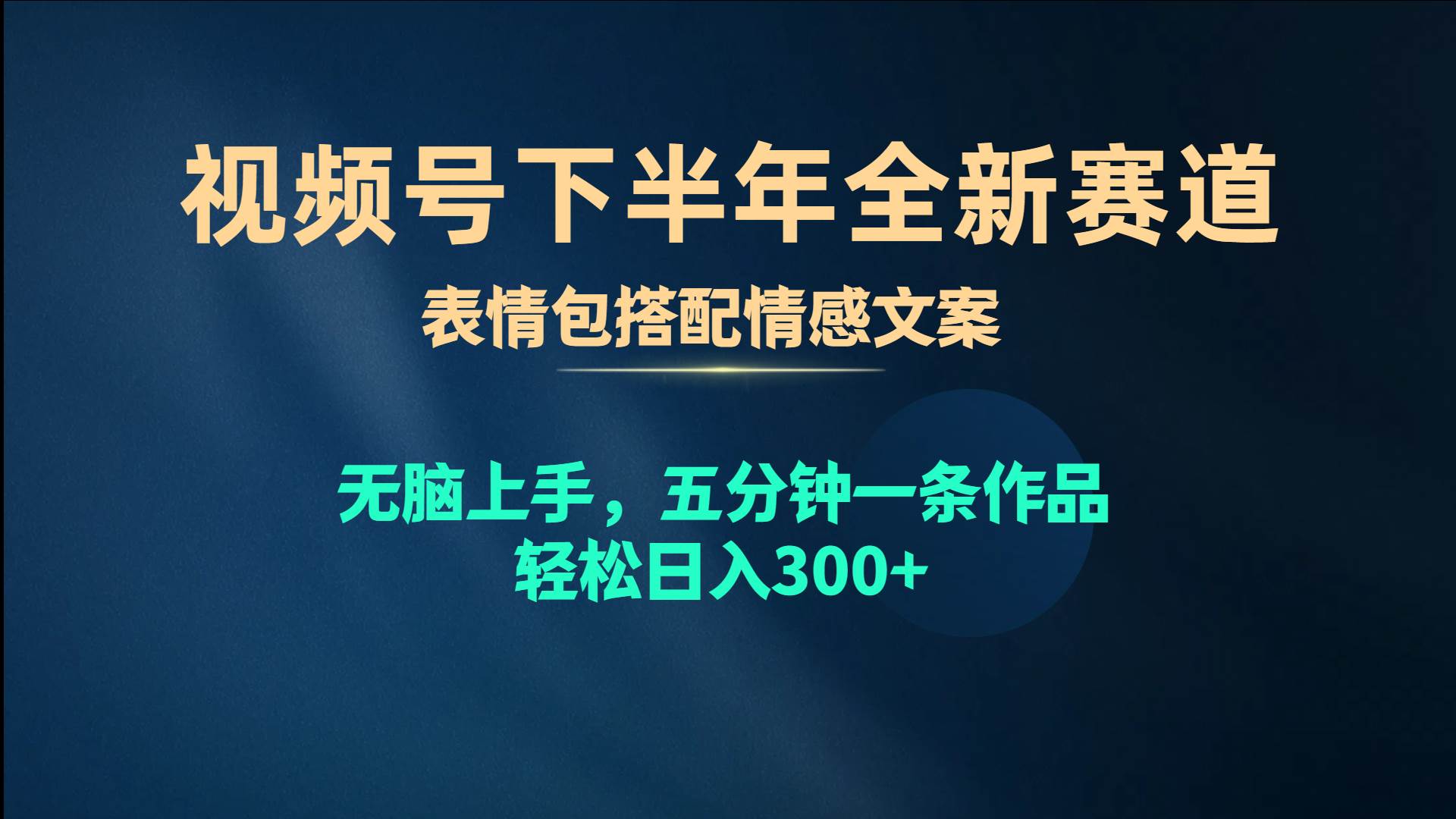 视频号下半年全新赛道，表情包搭配情感文案 无脑上手，五分钟一条作品…-村长副业网