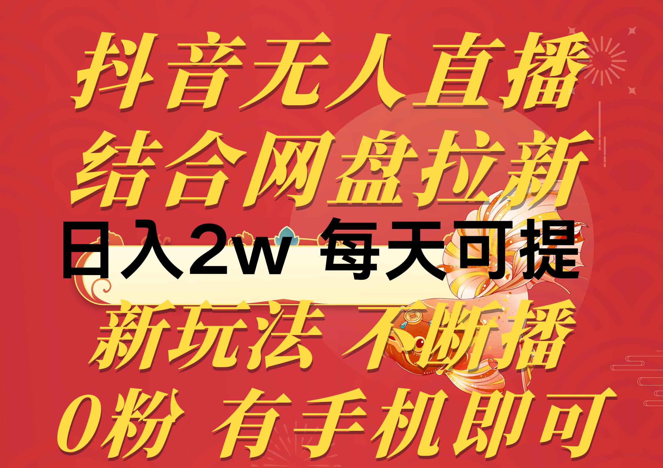 抖音无人直播，结合网盘拉新，日入2万多，提现次日到账！新玩法不违规…-村长副业网