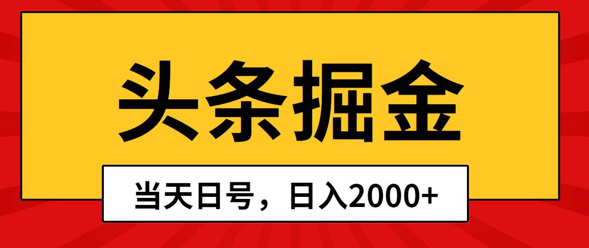 头条掘金，当天起号，第二天见收益，日入2000+-村长副业网