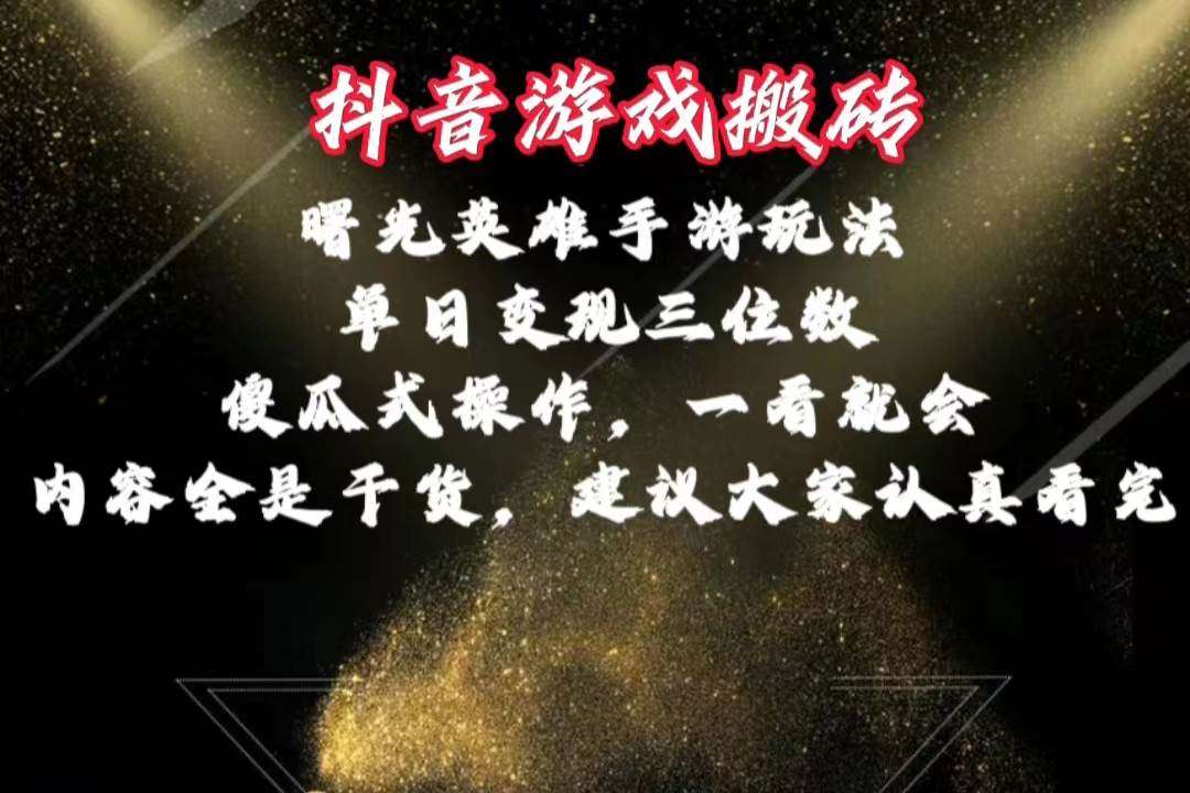 抖音游戏搬砖，曙光英雄独家玩法，单日变现三位数，傻瓜式操作，小白一…-村长副业网