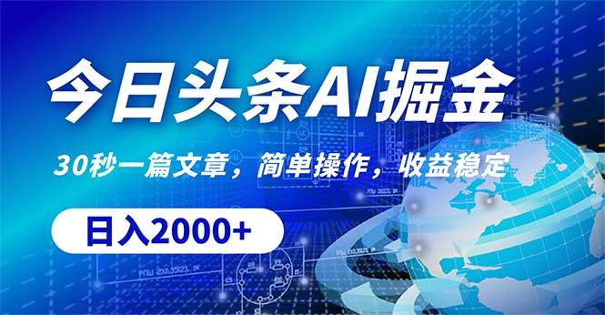 今日头条掘金，30秒一篇文章，简单操作，日入2000+-村长副业网