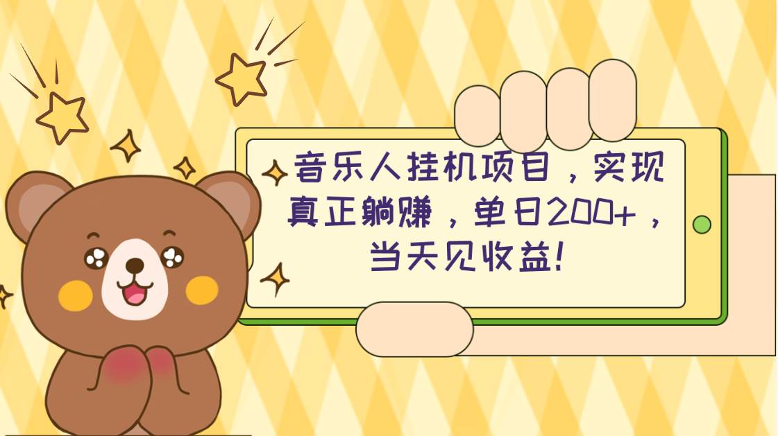 2024网易云云梯计划 单机日200+ 无脑月入4000+-村长副业网