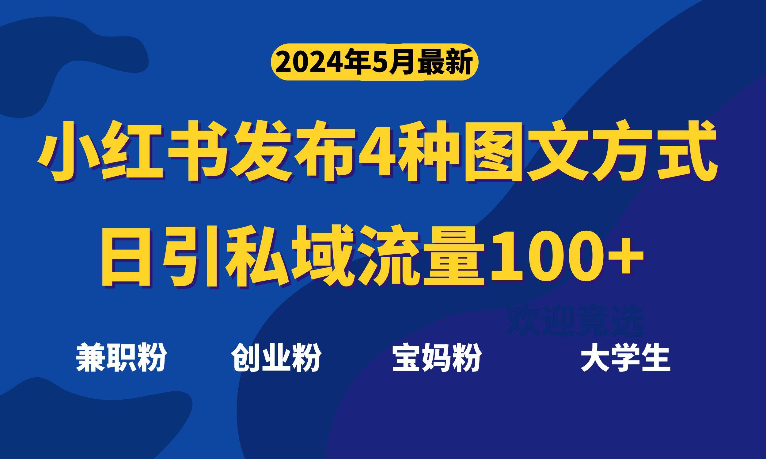 最新小红书发布这四种图文，日引私域流量100+不成问题，-村长副业网