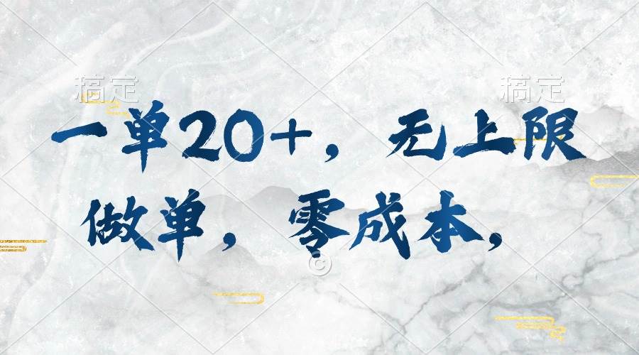 一单20+，无上限做单，零成本，执行就有收入-村长副业网