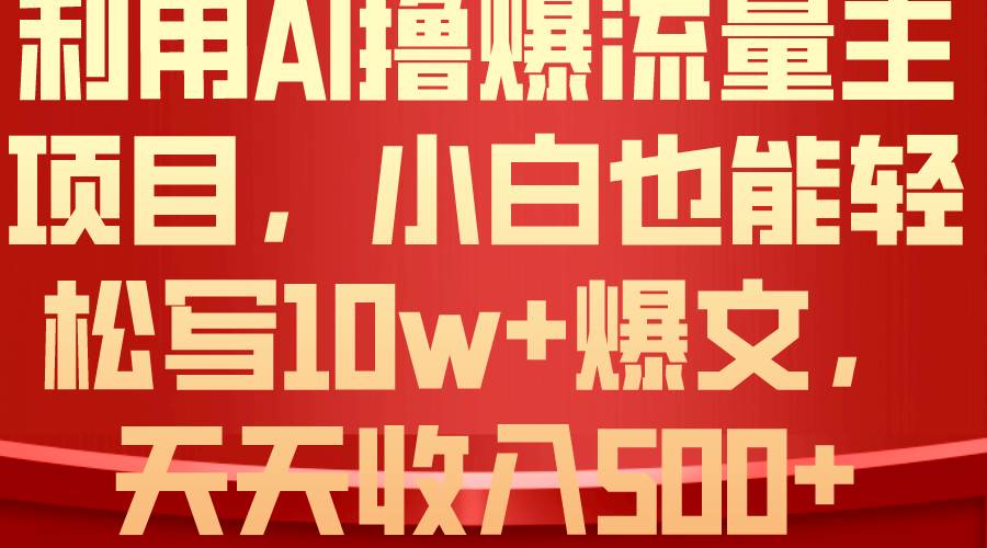 利用 AI撸爆流量主收益，小白也能轻松写10W+爆款文章，轻松日入500+-村长副业网
