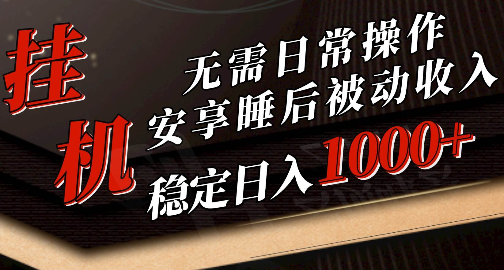 5月挂机新玩法！无需日常操作，睡后被动收入轻松突破1000元，抓紧上车-村长副业网