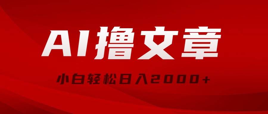 AI撸文章，最新分发玩法，当天见收益，小白轻松日入2000+-村长副业网