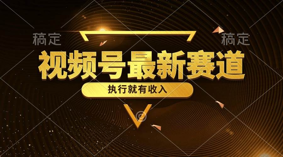 视频号最新类目，五分钟一条原创情感小故事，执行就有收入-村长副业网