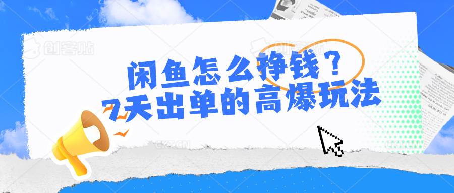 闲鱼怎么挣钱？7天出单的高爆玩法-村长副业网