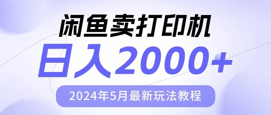 闲鱼卖打印机，日人2000，2024年5月最新玩法教程-村长副业网