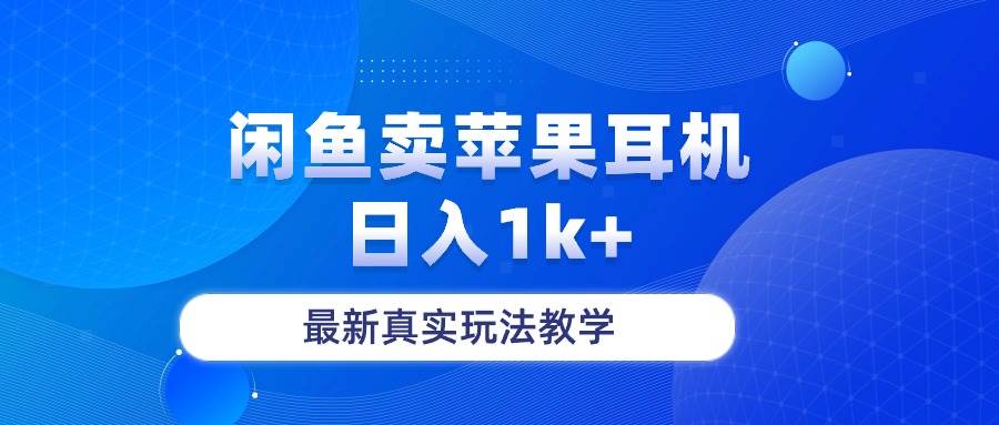 闲鱼卖菲果耳机，日入1k+，最新真实玩法教学-村长副业网