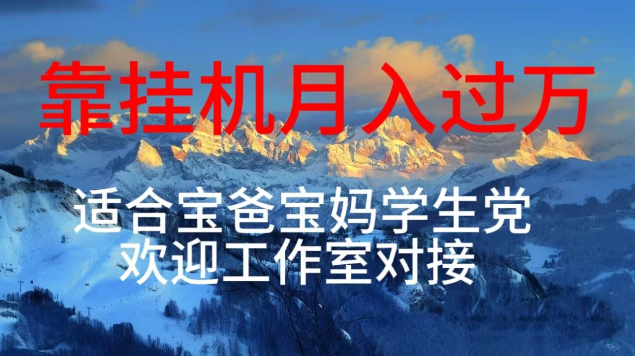 每天躺着日入几百挂机项目，适合宝爸宝妈学生党工作室对接-村长副业网
