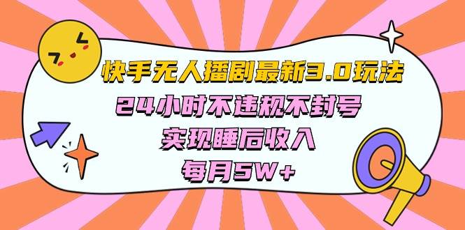 快手 最新无人播剧3.0玩法，24小时不违规不封号，实现睡后收入，每…-村长副业网