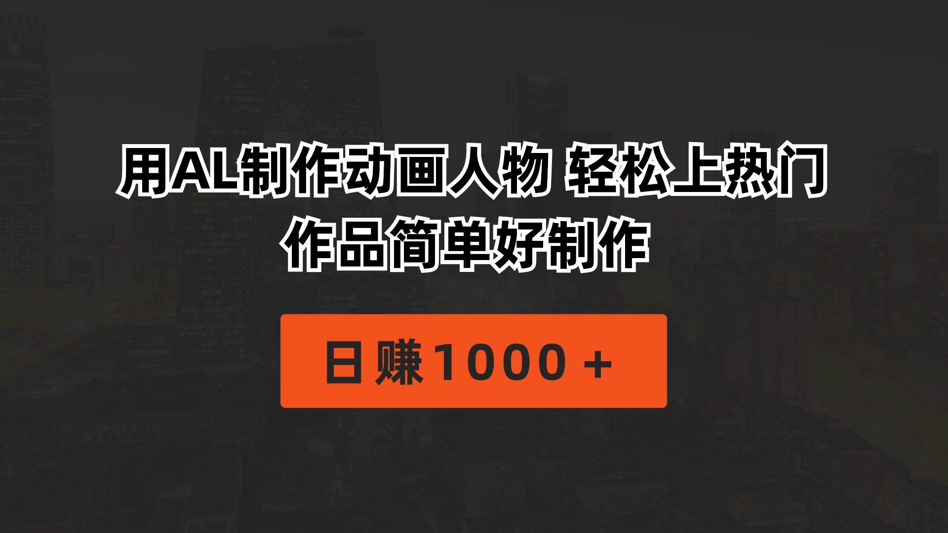 用AL制作动画人物 轻松上热门 作品简单好制作  日赚1000＋-村长副业网