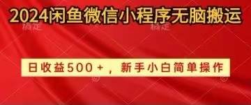 2024闲鱼微信小程序无脑搬运日收益500+手小白简单操作-村长副业网