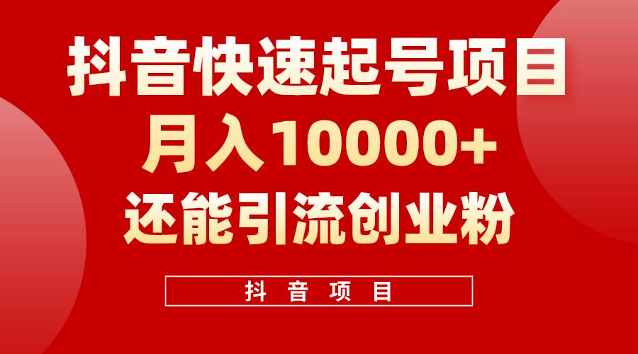 抖音快速起号，单条视频500W播放量，既能变现又能引流创业粉-村长副业网