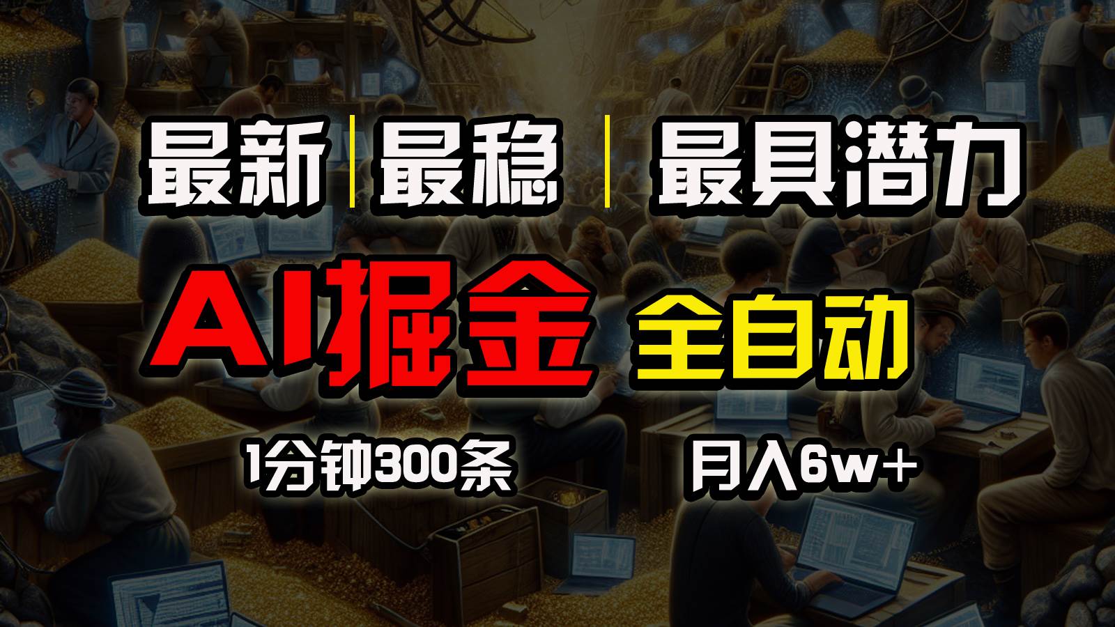 一个插件全自动执行矩阵发布，相信我，能赚钱和会赚钱根本不是一回事-村长副业网