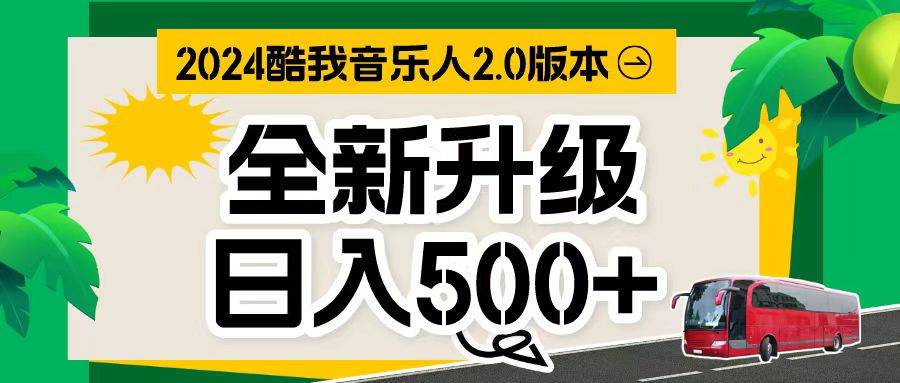 万次播放80-150 音乐人计划全自动挂机项目-村长副业网