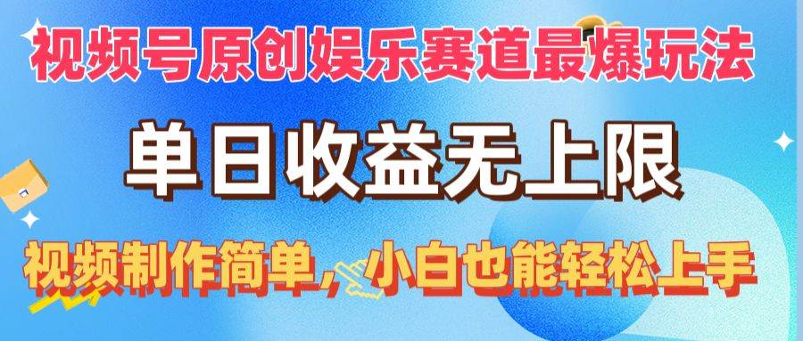 视频号原创娱乐赛道最爆玩法，单日收益无上限，视频制作简单，小白也能…-村长副业网