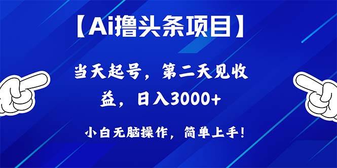 Ai撸头条，当天起号，第二天见收益，日入3000+-村长副业网