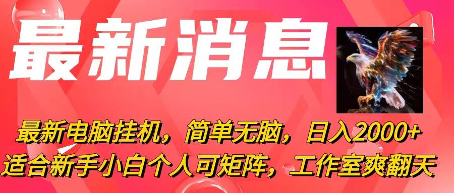 最新电脑挂机，简单无脑，日入2000+适合新手小白个人可矩阵，工作室模…-村长副业网