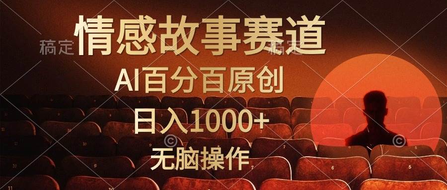 视频号情感小故事，AI百分百原创，日入1000+，简单无脑操作-村长副业网