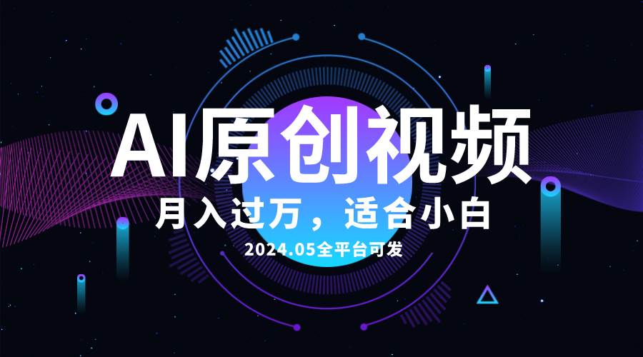 AI一键生成原创情感小视频，全平台可发，月收入过万，适合小白-村长副业网