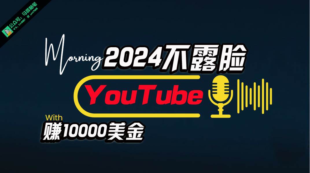 AI做不露脸YouTube赚$10000月，傻瓜式操作，小白可做，简单粗暴-村长副业网