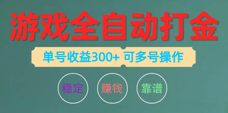 游戏全自动打金，单号收益200左右 可多号操作-村长副业网