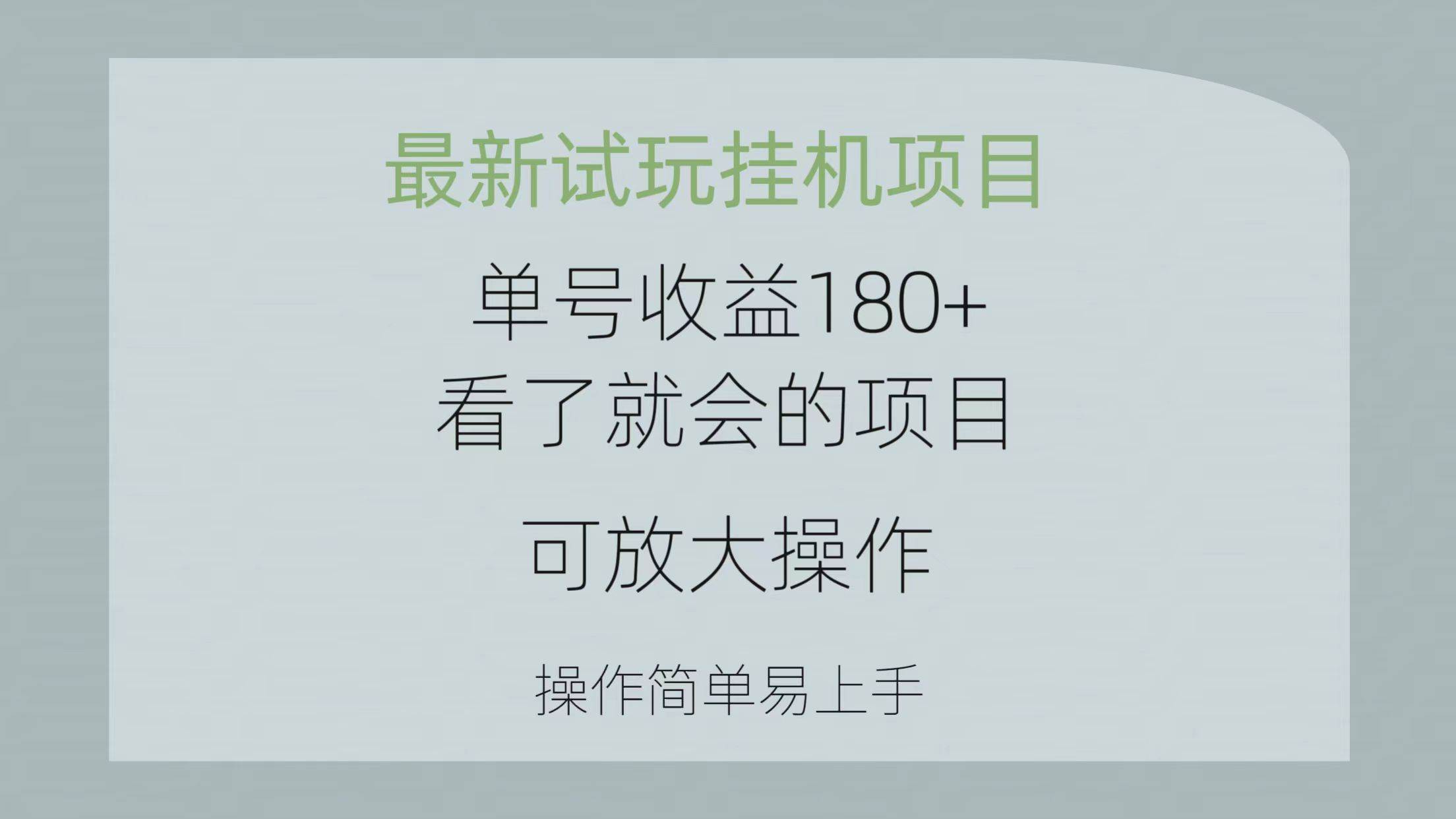 最新试玩挂机项目 单号收益180+看了就会的项目，可放大操作 操作简单易…-村长副业网