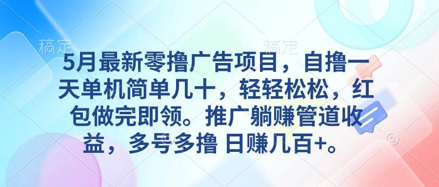 5月最新零撸广告项目，自撸一天单机几十，推广躺赚管道收益，日入几百+-村长副业网